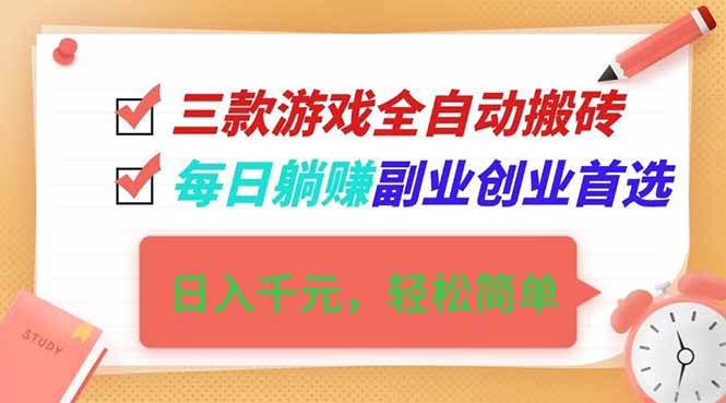 （16998期）三款游戏全自动搬砖，日入千元，轻松简单，每日躺赚，副业创业首选！-韬哥副业项目资源网