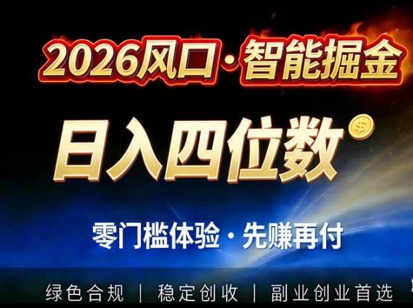 （17000期）2026智能美金套利，全自动对冲策略护航，低门槛可实操。单人单日2000+全自动运行省心省力-韬哥副业项目资源网
