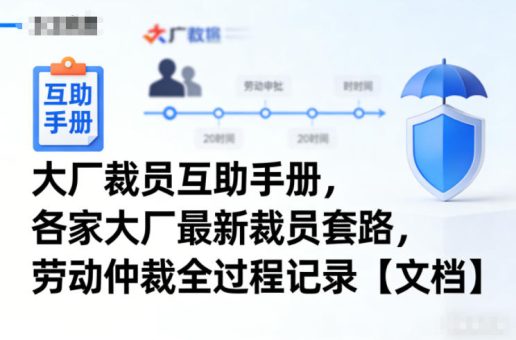 大厂裁员互助手册,各家大厂最新裁员套路,劳动仲裁全过程记录【文档】-韬哥副业项目资源网