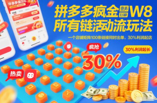 拼多多疯狂活动流玩法，所有链接全部打标，一个店铺矩阵100条链接同时出单，30%利润起店-韬哥副业项目资源网