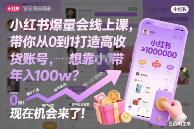 小红书爆量会线上课,带你从0到1打造高收益带货账号,想靠小红书带货年入100w?现在机会来了!-韬哥副业项目资源网