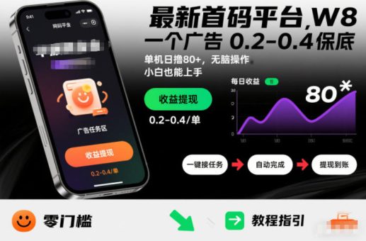 最新首码平台,一个广告 0.2-0.4 保底,单机日撸80+,可矩阵无脑操作,小白也能上手【揭秘】-韬哥副业项目资源网