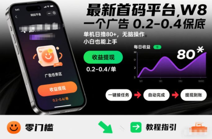 最新首码平台，一个广告 0.2-0.4 保底，单机日撸80+，可矩阵无脑操作，小白也能上手【揭秘】-韬哥副业项目资源网