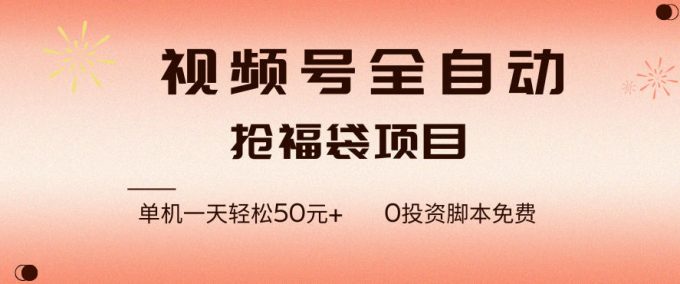 视频号全自动抢福袋,一天单机轻松50+,零成本脚本代替人工去跑【揭秘】-韬哥副业项目资源网