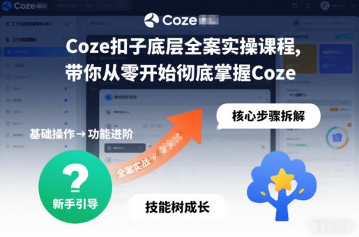 Coze扣子底层全案实操课程,带你从零开始彻底掌握Coze-韬哥副业项目资源网