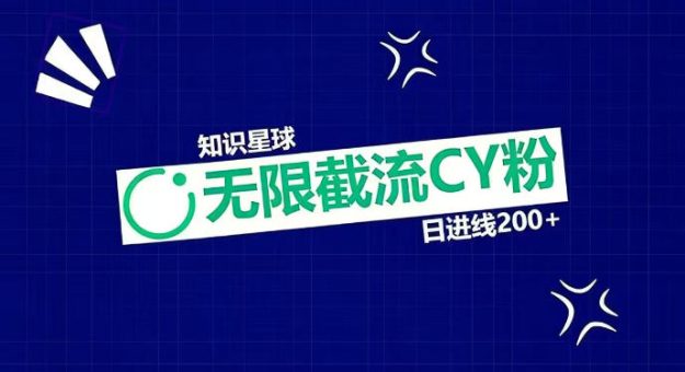 知识星球无限截流CY粉首发玩法，精准曝光长尾持久，日进线200+-韬哥副业项目资源网