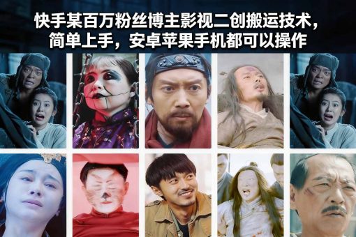 快手某百万粉丝博主影视二创搬运技术，简单上手，安卓苹果手机都可以操作-韬哥副业项目资源网