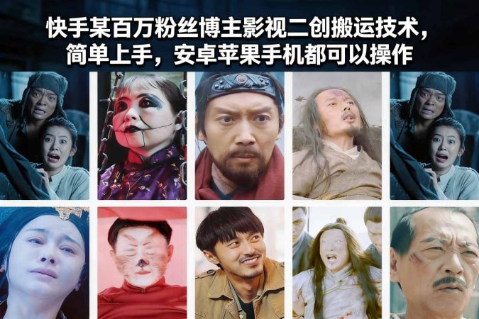 快手某百万粉丝博主影视二创搬运技术，简单上手，安卓苹果手机都可以操作-韬哥副业项目资源网