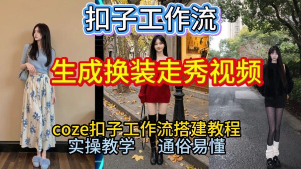 Coze扣子工作流一键生成换装走秀视频,2026保姆级搭建教程来啦,直接生成换装走秀视频全流程-韬哥副业项目资源网