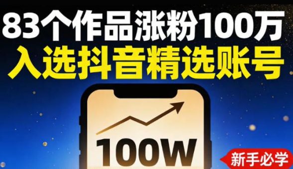 83个作品涨粉100w，入选抖音精选账号，新手小伙伴掌握这套提示词，你也可以做出一样的视频-韬哥副业项目资源网