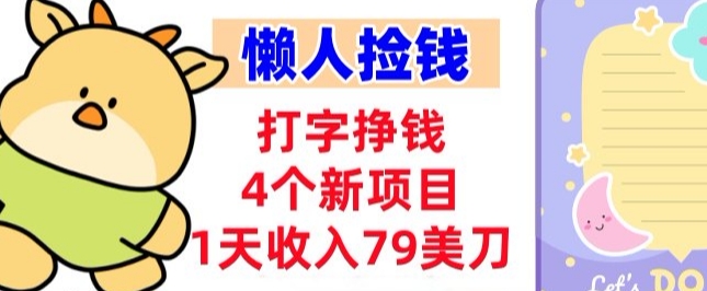 打字挣钱的4个新项目,1天收入79美刀,超简单,0门槛-韬哥副业项目资源网