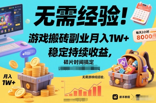 无需经验！游戏搬砖副业月入1W+，稳定持续收益，碎片时间搞定【揭秘】-韬哥副业项目资源网
