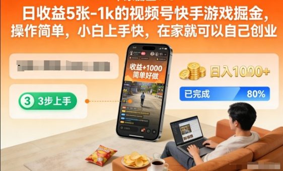 日收益5张-1k的视频号快手游戏掘金，操作简单，小白上手快，在家就可以自己创业【揭秘】-韬哥副业项目资源网