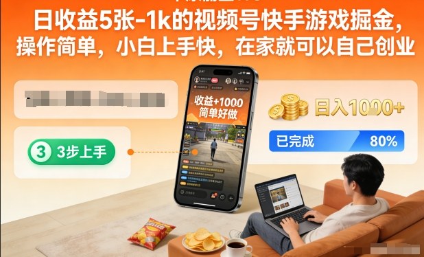 日收益5张-1k的视频号快手游戏掘金，操作简单，小白上手快，在家就可以自己创业【揭秘】-韬哥副业项目资源网