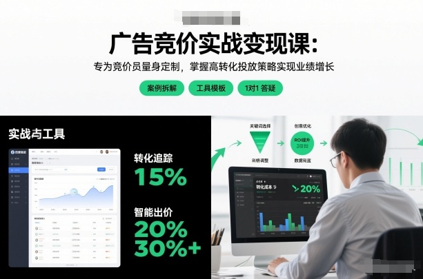 广告竞价实战变现课：专为竞价员量身定制，掌握高转化投放策略实现业绩增长-韬哥副业项目资源网