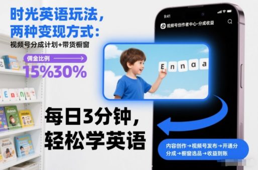 时光英语玩法，两种变现方式：视频号分成计划+带货橱窗-韬哥副业项目资源网