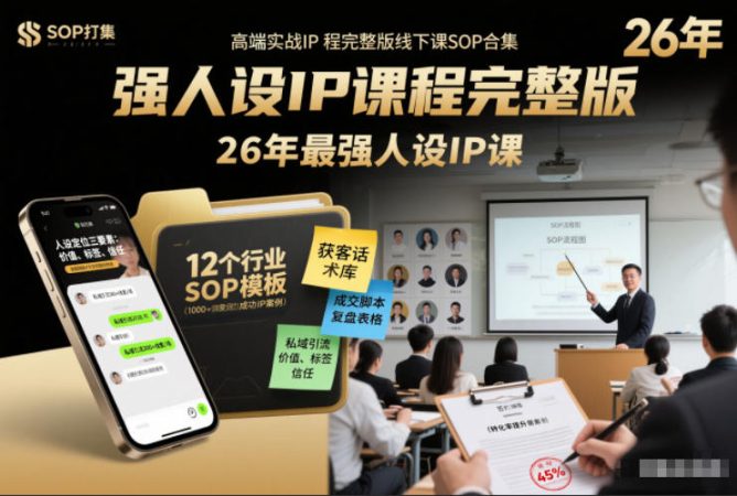 强人设IP课程完整版线下课SOP合集+26年最强人设IP课,真线索获客,强人设成交-韬哥副业项目资源网