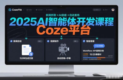 2025AI智能体开发课程，系统掌握Coze平台，亲手搭建新闻总结、视频制作、智能客服等自动化工作流-韬哥副业项目资源网