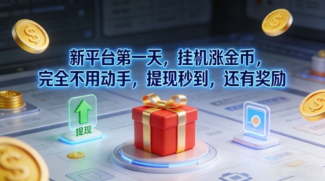 新平台第一天，挂G涨金币，完全不用动手，提现秒到，还有奖励【揭秘】-韬哥副业项目资源网