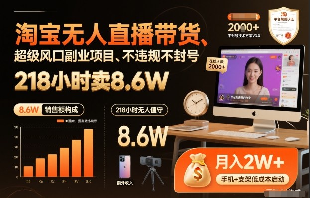 淘宝无人直播带货，218小时卖8.6W，不违规不封号，超级风口副业项目【揭秘】-韬哥副业项目资源网