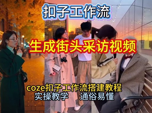 【一键生成街头采访视频工作流】2026保姆级教程来咯！Coze工作流一键搭，街头采访视频直接出片！-韬哥副业项目资源网