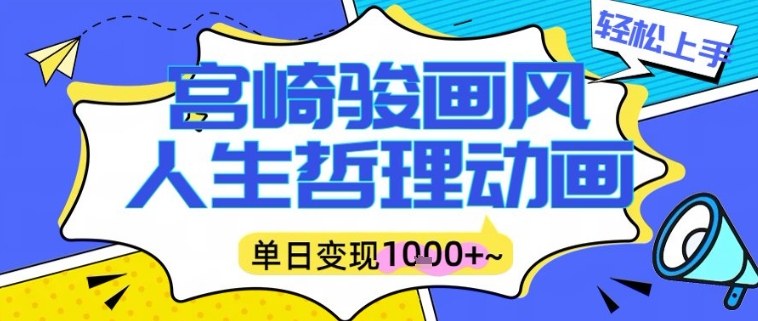 宫崎骏画风人生哲理动画视频，一键生成爆款，单日变现多张-韬哥副业项目资源网