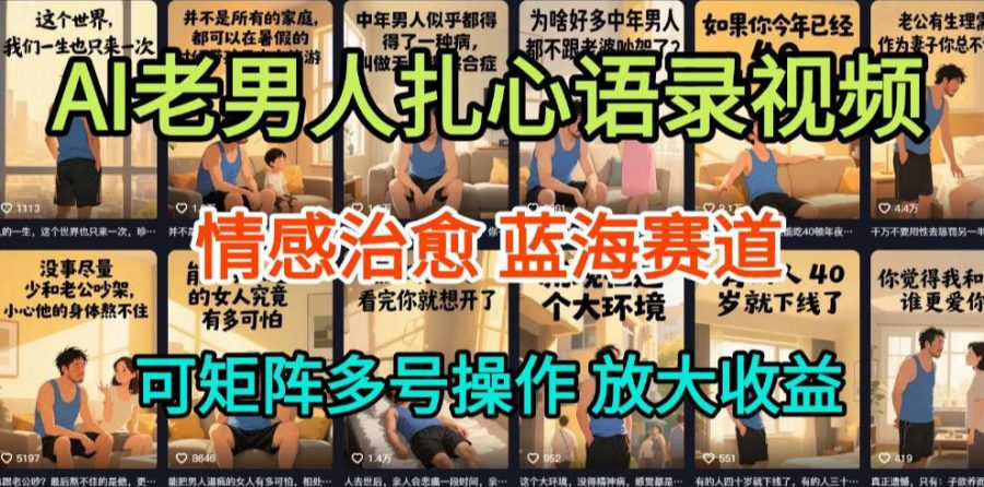 AI制作老男人扎心语录，5分钟一条，操作简单，流量非常大，保姆级教程-韬哥副业项目资源网