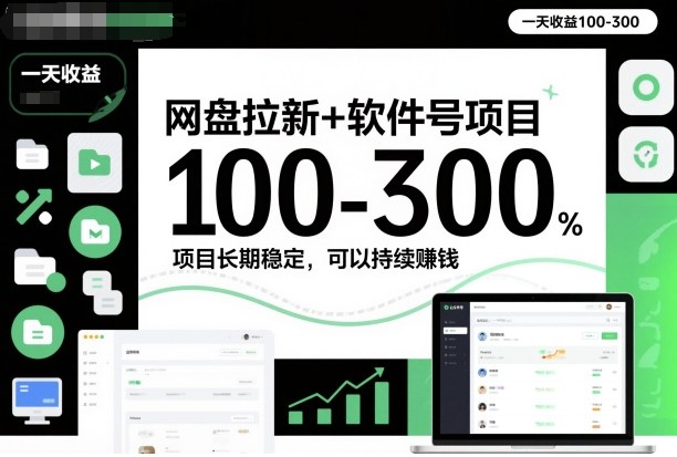 网盘拉新+软件号项目，一天收益100-300，项目长期稳定，可以持续賺米（更新）-韬哥副业项目资源网