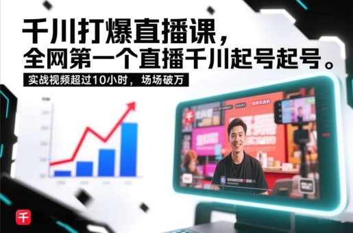 千川打爆直播课，全网第一个直播千川起号录屏实战的，实战视频超过10小时，场场破万-韬哥副业项目资源网