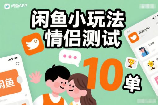 闲鱼小玩法情侣测试,操作简单,没有成本,每天10单-韬哥副业项目资源网