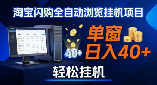 全网独家淘宝闪购采集挂G项目，操作简单无脑，单窗口轻松日入40+，可矩阵多开【揭秘】-韬哥副业项目资源网