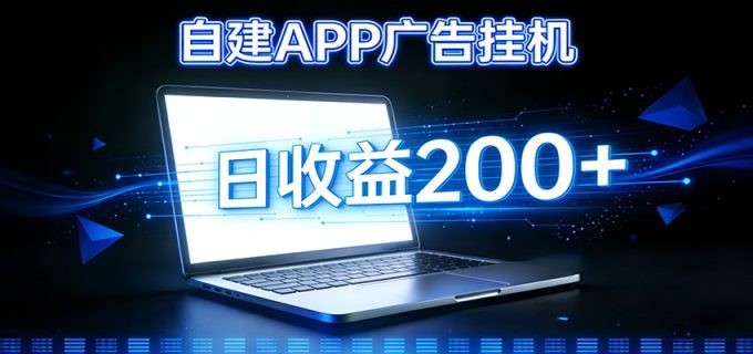 自建APP广告挂机变现系统，自动化掘金利器——个人版APP广告挂机项目搭建指南-韬哥副业项目资源网