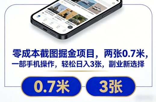 零成本截图掘金项目,两张0.7米,一部手机操作,轻松日入3张,副业新选择【揭秘】-韬哥副业项目资源网