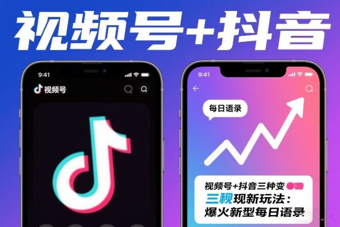 视频号+抖音三种变现新玩法：爆火新型每日语录，賺麻了-韬哥副业项目资源网