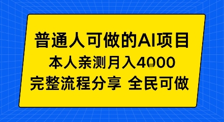 普通人也能做的AI项目，我亲测月入4k+，完整流程分享【揭秘】-韬哥副业项目资源网
