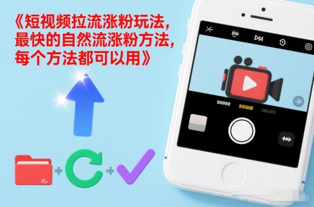 短视频拉流涨粉玩法，最快的自然流涨粉方法，每个方法都可以用-韬哥副业项目资源网