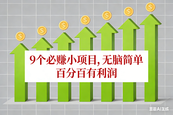 （17024期）10个必赚小项目，无脑简单，百分百有利润，副业首选，日入100+-韬哥副业项目资源网