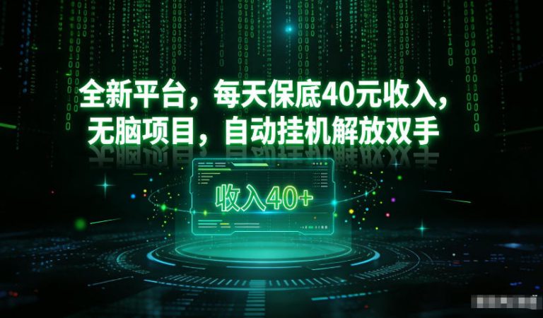 最新看广平台，每天保底30-4米，无脑项目，自动挂G解放双手【揭秘】-韬哥副业项目资源网