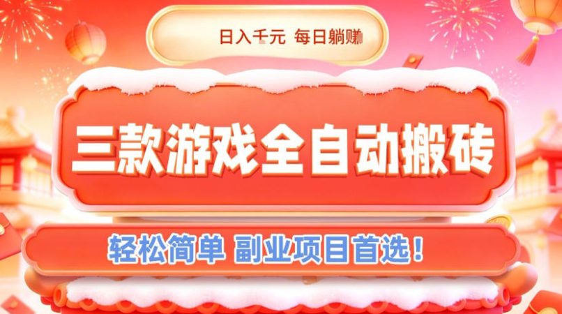 三款游戏全自动搬砖,日入1k,轻松简单,每日躺賺,副业项目首选【揭秘】-韬哥副业项目资源网