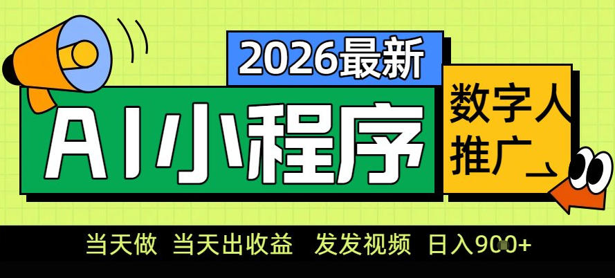 0门槛副业首选！小程序AI数字人推广，让你轻松实现经济独立【揭秘】-韬哥副业项目资源网