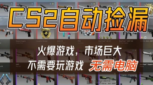 游戏交易市场自动捡漏躺賺,开年王炸项目,不用拿电脑玩游戏,一部手机轻松日入5张+【揭秘】-韬哥副业项目资源网