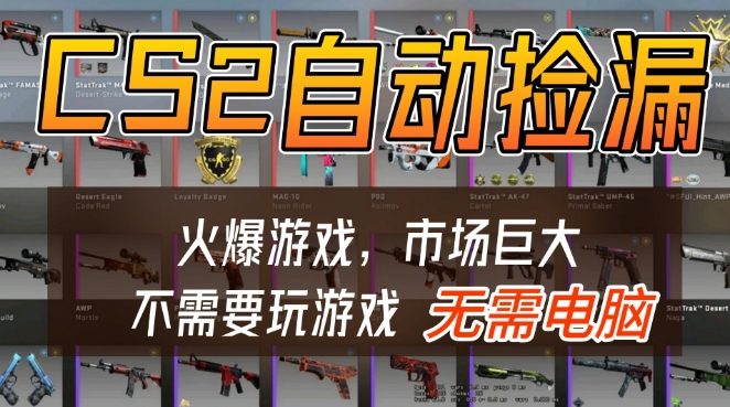 游戏交易市场自动捡漏躺賺，开年王炸项目，不用拿电脑玩游戏，一部手机轻松日入5张+【揭秘】-韬哥副业项目资源网