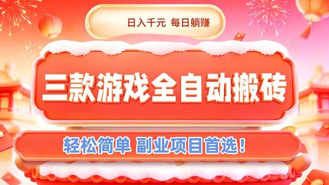 （17024期）三款游戏全自动搬砖，日入千元，轻松简单，每日躺赚，副业项目首选！-韬哥副业项目资源网