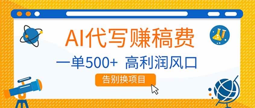 （17030期）AI代写赚稿费，副业一单500+，月入1-2W，高利润风口，告别换项目！-韬哥副业项目资源网