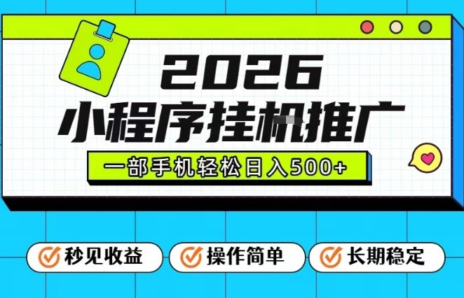 26年最新风口项目，小程序全自动推广，一部手机保底日入5张【揭秘】-韬哥副业项目资源网