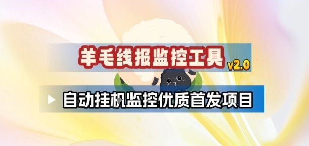 羊毛线报监控_2.0版本，薅羊毛人手一套，自动监控优质首发项目-韬哥副业项目资源网