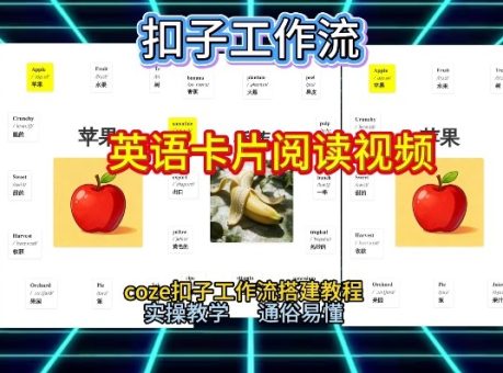 【一键生成英语卡片单词阅读工作流】2026保姆级教程,Coze工作流一键搭,英语单词卡片+阅读练习直接搞定-韬哥副业项目资源网