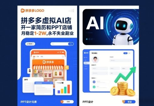 拼多多虚拟AI店,开一家简历和PPT店铺,月稳定1-2W,永不失业副业!-韬哥副业项目资源网