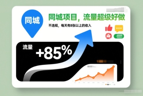 同城项目，流量超级好做，不违规，每天有8张以上的收入-韬哥副业项目资源网