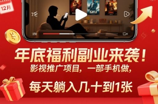 年底福利副业来袭!影视推广项目,一部手机做,每天躺入几十到1张【揭秘】-韬哥副业项目资源网